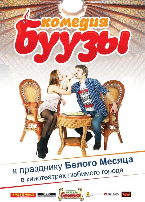 Обложка (Постер) Буузы (2013) HDRip Обложка (Постер) Буузы (2013) HDRip