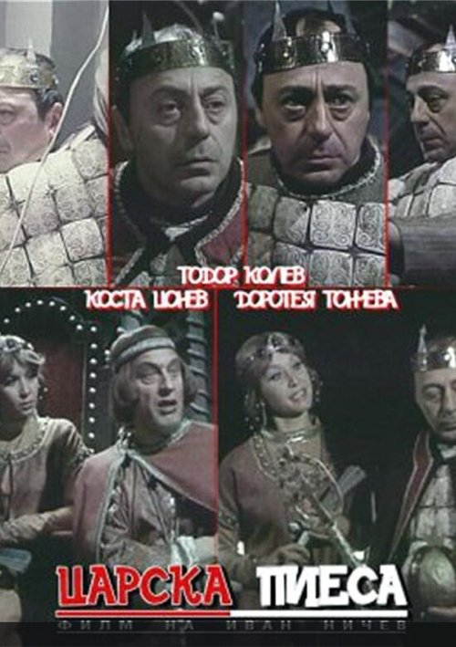 Обложка (Постер) Царская пьеса / Tzarska piesa (1981) SATRip