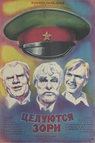 Обложка (Постер) Целуются зори (1978) SATRip Обложка (Постер) Целуются зори (1978) SATRip