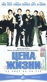 Обложка (Постер) Цена жизни / Le coût de la vie (2003) HDRip
