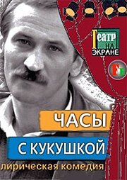 Обложка (Постер) Часы с кукушкой (1978) SATRip Обложка (Постер) Часы с кукушкой (1978) SATRip