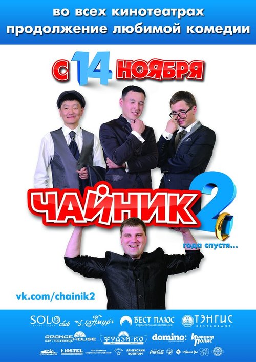 Обложка (Постер) Чайник 2 (2013) 