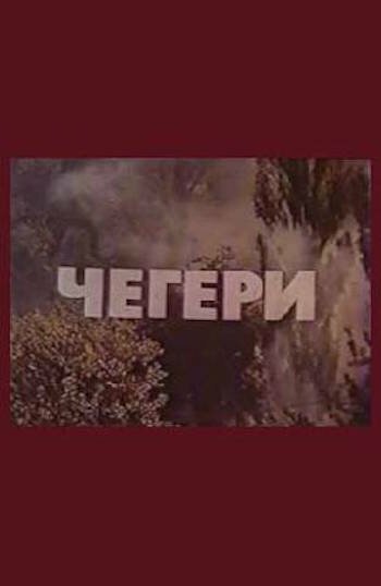 Обложка (Постер) Чегери (1980) SATRip Обложка (Постер) Чегери (1980) SATRip