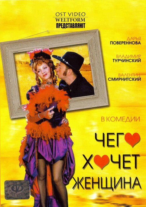 Обложка (Постер) Чего хочет женщина (2006) HDRip Обложка (Постер) Чего хочет женщина (2006) HDRip