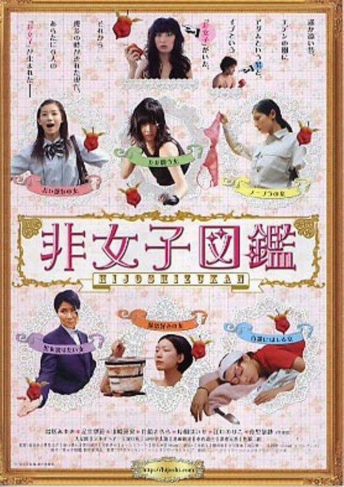 Обложка (Постер) Чего хотят девушки / Hijoshi zukan (2009) HDRip Обложка (Постер) Чего хотят девушки / Hijoshi zukan (2009) HDRip