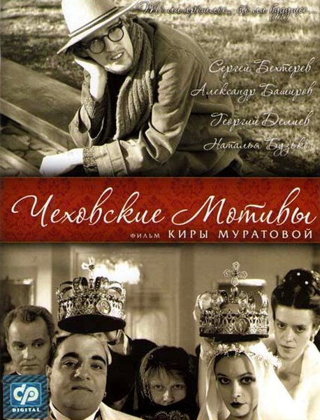 Обложка (Постер) Чеховские мотивы (2002) HDRip