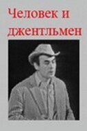 Обложка (Постер) Человек и джентльмен (1973) SATRip Обложка (Постер) Человек и джентльмен (1973) SATRip