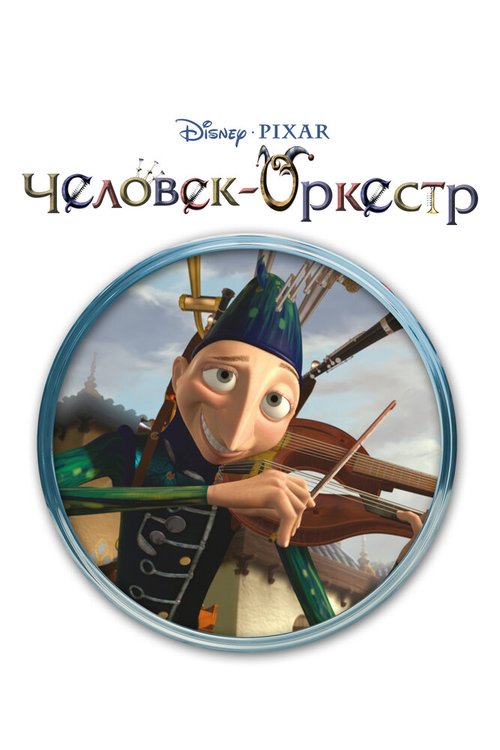 Обложка Человек-оркестр / One Man Band (2005) 