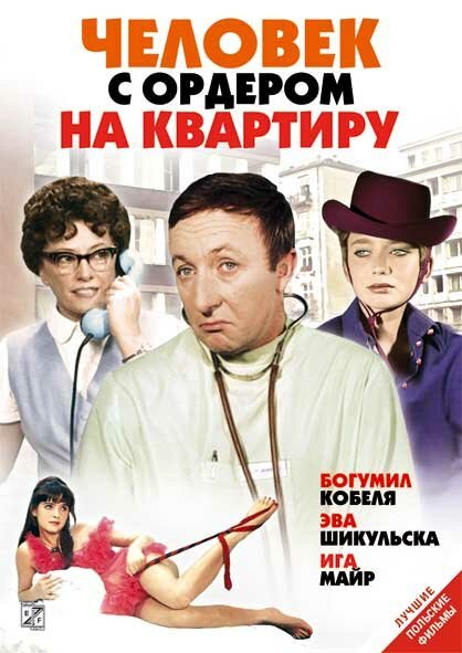 Обложка (Постер) Человек с ордером на квартиру / Czlowiek z M-3 (1969) SATRip Обложка (Постер) Человек с ордером на квартиру / Czlowiek z M-3 (1969) SATRip