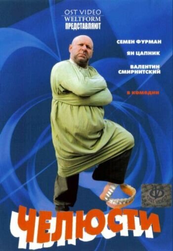 Обложка (Постер) Челюсти (2006) HDRip Обложка (Постер) Челюсти (2006) HDRip