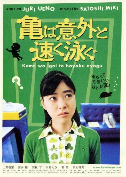 Обложка (Постер) Черепахи плавают на удивление быстро / Kame wa igai to hayaku oyogu (2005) HDRip Обложка (Постер) Черепахи плавают на удивление быстро / Kame wa igai to hayaku oyogu (2005) HDRip
