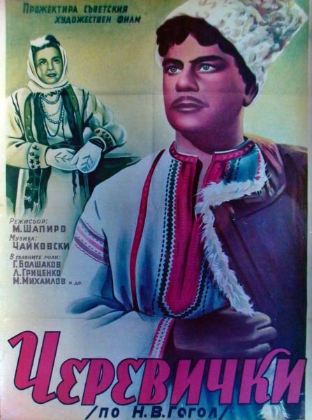 Обложка (Постер) Черевички (1944) SATRip