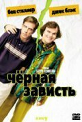 Обложка (Постер) Черная зависть / Envy (2003) HDRip Обложка (Постер) Черная зависть / Envy (2003) HDRip
