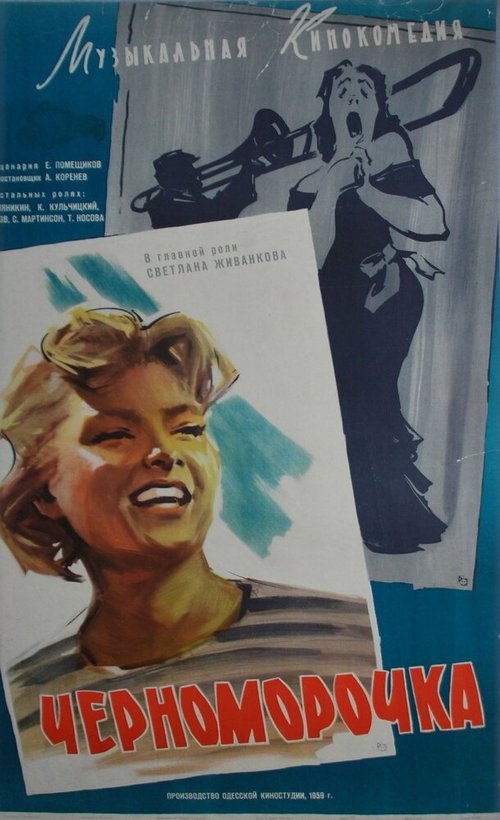 Обложка (Постер) Черноморочка (1959) SATRip Обложка (Постер) Черноморочка (1959) SATRip