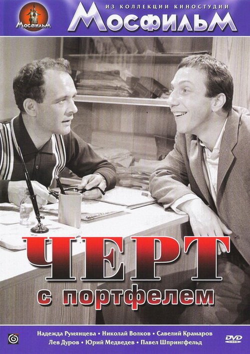 Обложка (Постер) Черт с портфелем (1966) SATRip Обложка (Постер) Черт с портфелем (1966) SATRip