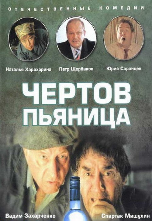 Обложка (Постер) Чертов пьяница (1991) HDRip Обложка (Постер) Чертов пьяница (1991) HDRip