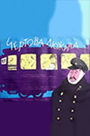 Обложка (Постер) Чертова дюжина (1961) SATRip Обложка (Постер) Чертова дюжина (1961) SATRip