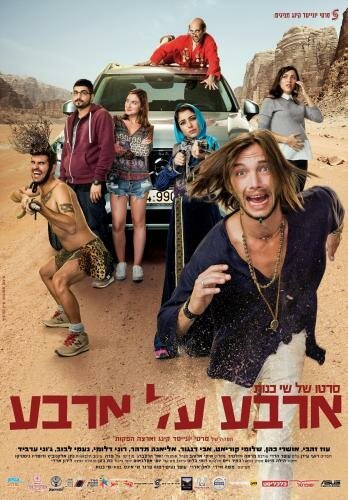 Обложка (Постер) Четыре на четыре / Arba Al Arba (2016) CAMRip Обложка (Постер) Четыре на четыре / Arba Al Arba (2016) CAMRip