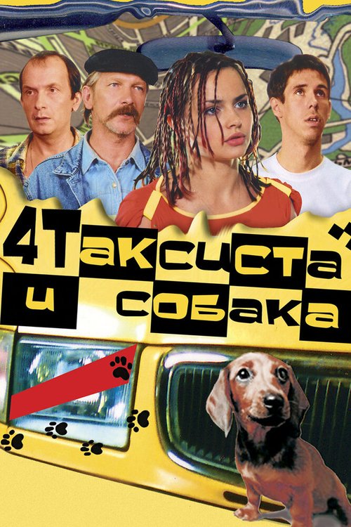 Обложка (Постер) Четыре таксиста и собака (2004) HDRip Обложка (Постер) Четыре таксиста и собака (2004) HDRip