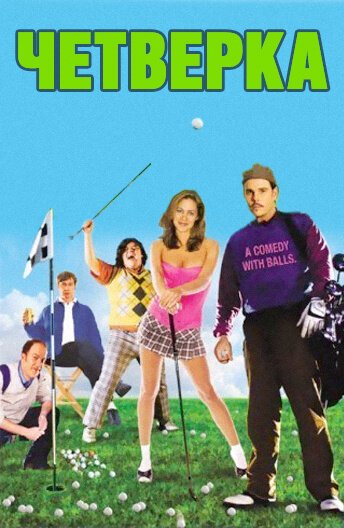Обложка (Постер) Четверка / The Foursome (2006) HDRip Обложка (Постер) Четверка / The Foursome (2006) HDRip