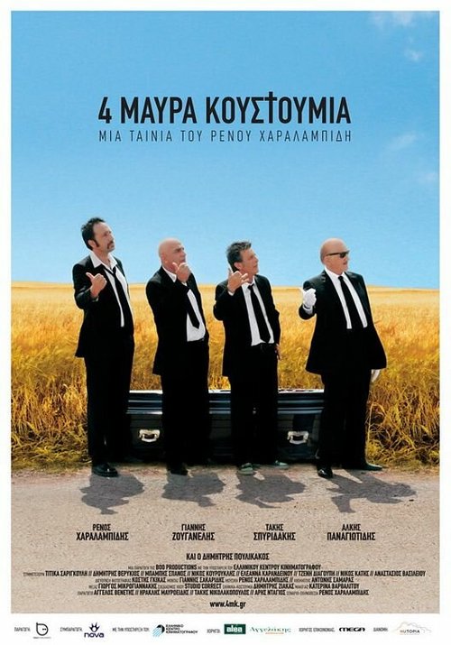 Обложка (Постер) Четверо в черных костюмах / 4 mavra kostoumia (2010) HDRip Обложка (Постер) Четверо в черных костюмах / 4 mavra kostoumia (2010) HDRip