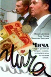 Обложка (Постер) Чича (1991) HDRip Обложка (Постер) Чича (1991) HDRip