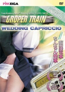 Обложка (Постер) Chikan densha: Chinchin hassha (1984) SATRip Обложка (Постер) Chikan densha: Chinchin hassha (1984) SATRip