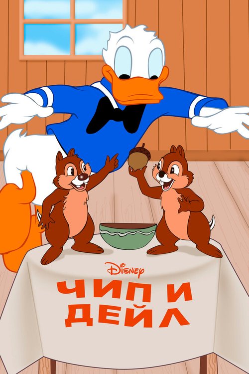 Обложка (Постер) Чип и Дейл / Chip an' Dale (1947) Обложка (Постер) Чип и Дейл / Chip an' Dale (1947)