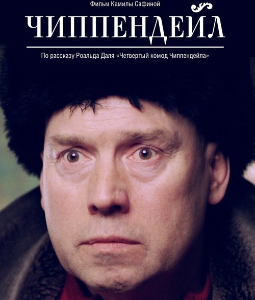 Обложка (Постер) Чиппендейл (2012) Обложка (Постер) Чиппендейл (2012)