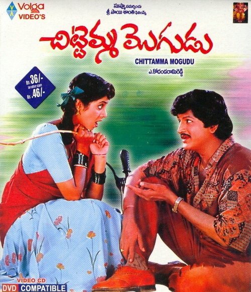 Обложка (Постер) Chitemma Mogudu (1992) Обложка (Постер) Chitemma Mogudu (1992)