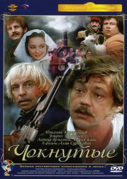 Обложка (Постер) Чокнутые (1991) HDRip Обложка (Постер) Чокнутые (1991) HDRip