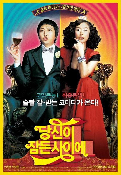 Обложка (Постер) Что случилось прошлой ночью? / Dongshini jamdeun saie (2008) HDRip Обложка (Постер) Что случилось прошлой ночью? / Dongshini jamdeun saie (2008) HDRip
