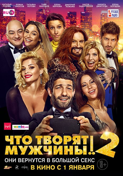 Обложка (Постер) Что творят мужчины! 2 (2015) HDRip Обложка (Постер) Что творят мужчины! 2 (2015) HDRip