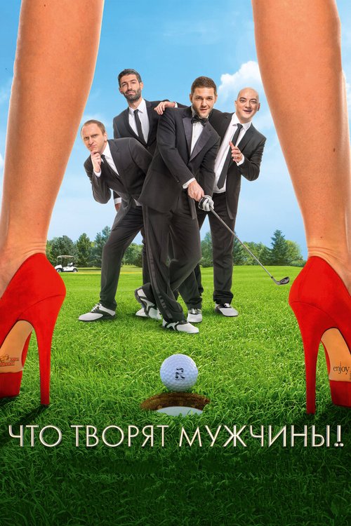 Обложка (Постер) Что творят мужчины! (2013) HDRip Обложка (Постер) Что творят мужчины! (2013) HDRip