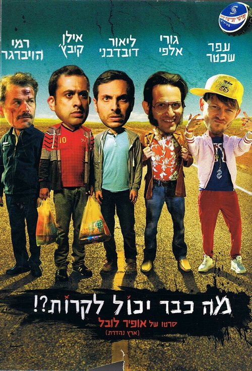 Обложка (Постер) Что уже может случиться?! / Ma Kvar Yachol Likrot (2015) HDRip Обложка (Постер) Что уже может случиться?! / Ma Kvar Yachol Likrot (2015) HDRip