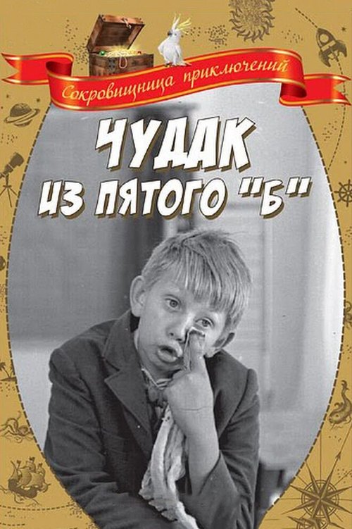 Обложка (Постер) Чудак из пятого «Б» (1972) SATRip Обложка (Постер) Чудак из пятого «Б» (1972) SATRip