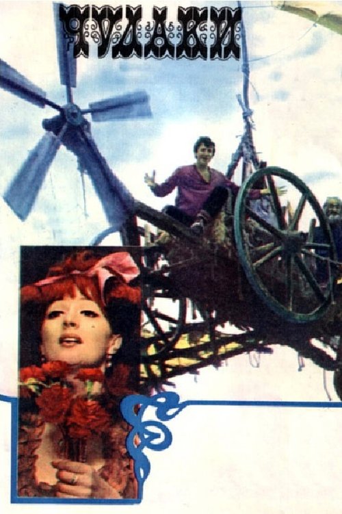Обложка (Постер) Чудаки (1974) SATRip Обложка (Постер) Чудаки (1974) SATRip