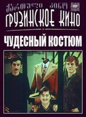 Обложка (Постер) Чудесный костюм (1973) SATRip Обложка (Постер) Чудесный костюм (1973) SATRip