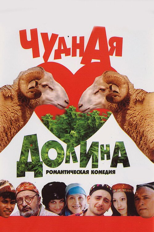 Обложка (Постер) Чудная долина (2004) HDRip