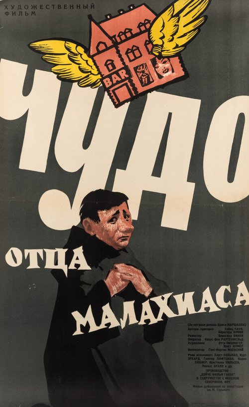 Обложка (Постер) Чудо отца Малахиаса / Das Wunder des Malachias (1961) SATRip Обложка (Постер) Чудо отца Малахиаса / Das Wunder des Malachias (1961) SATRip