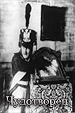 Обложка (Постер) Чудотворец (1922) SATRip Обложка (Постер) Чудотворец (1922) SATRip
