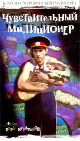 Обложка (Постер) Чувствительный милиционер (1992) HDRip Обложка (Постер) Чувствительный милиционер (1992) HDRip