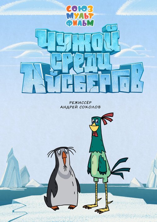 Обложка (Постер) Чужой среди айсбергов (2014) Обложка (Постер) Чужой среди айсбергов (2014)