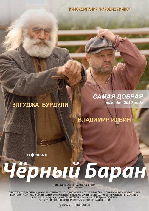 Обложка (Постер) Чёрный баран (2009) HDRip Обложка (Постер) Чёрный баран (2009) HDRip