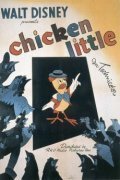 Обложка (Постер) Цыпленок / Chicken Little (1943) Обложка (Постер) Цыпленок / Chicken Little (1943)