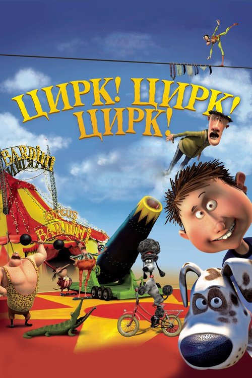 Обложка (Постер) Цирк! Цирк! Цирк! / Orla Frøsnapper (2011) HDRip Обложка (Постер) Цирк! Цирк! Цирк! / Orla Frøsnapper (2011) HDRip