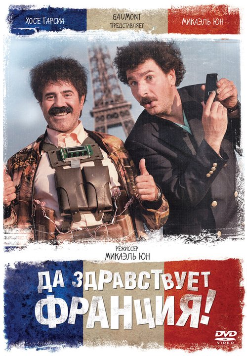 Обложка (Постер) Да здравствует Франция! / Vive la France (2013) HDRip Обложка (Постер) Да здравствует Франция! / Vive la France (2013) HDRip