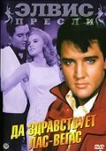 Обложка (Постер) Да здравствует Лас-Вегас / Viva Las Vegas (1964) SATRip Обложка (Постер) Да здравствует Лас-Вегас / Viva Las Vegas (1964) SATRip