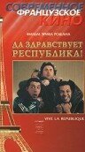 Обложка (Постер) Да здравствует республика! / Vive la République! (1997) HDRip Обложка (Постер) Да здравствует республика! / Vive la République! (1997) HDRip