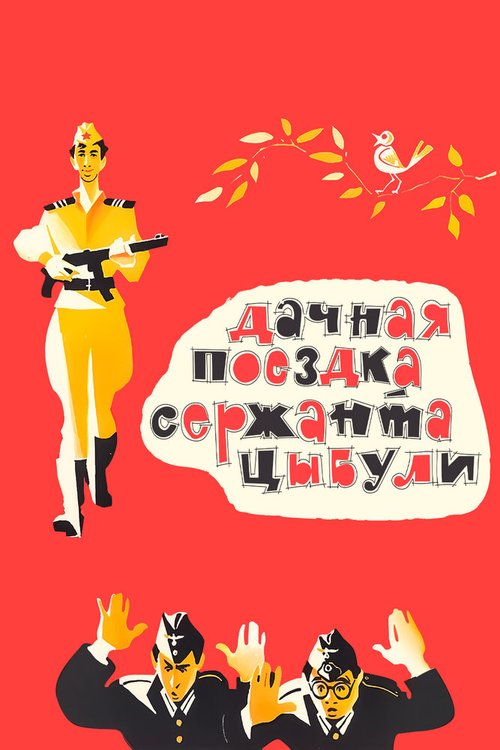Обложка Дачная поездка сержанта Цыбули (1979) 